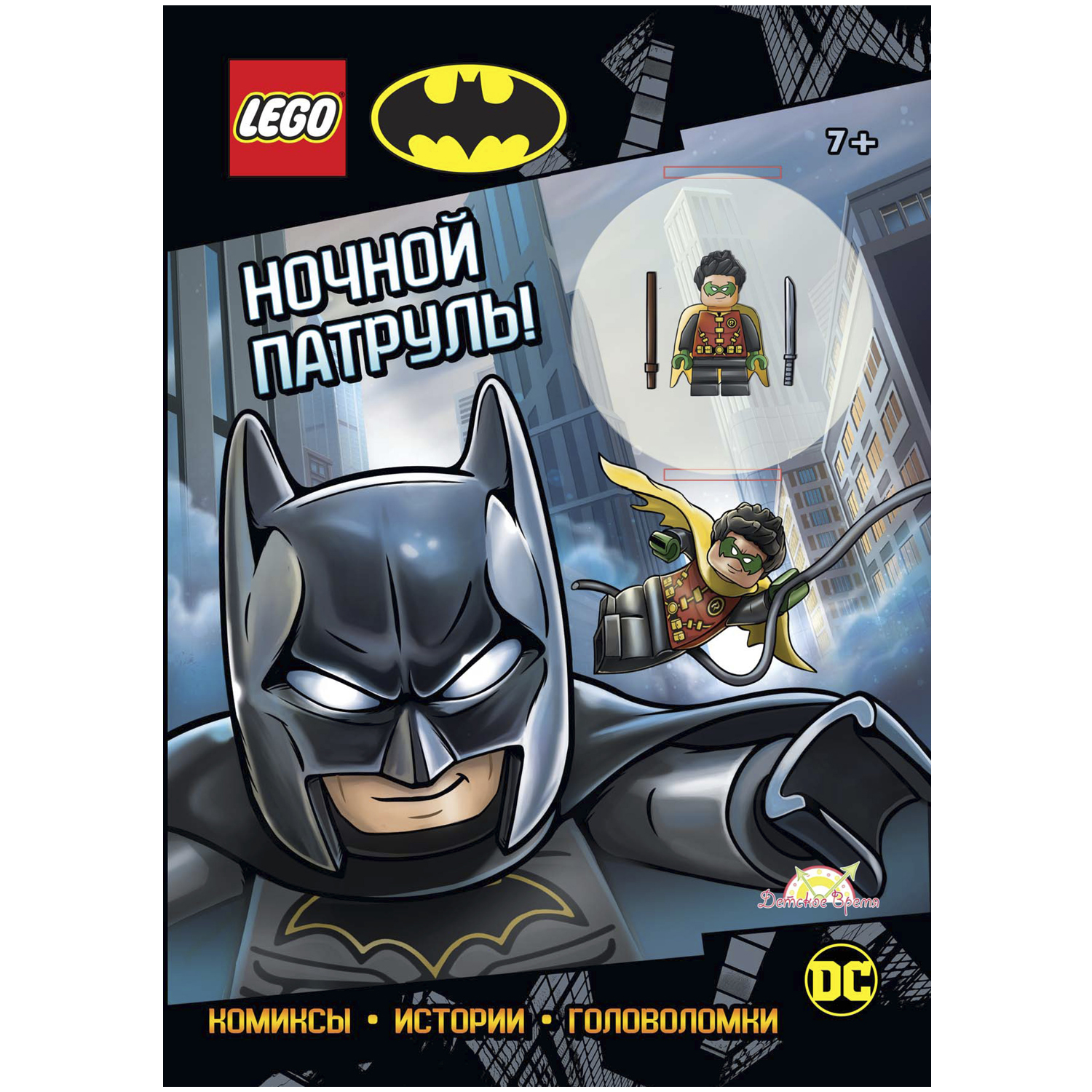 фото Книга с игрушкой lego dc comics super heroes - ночной патруль!