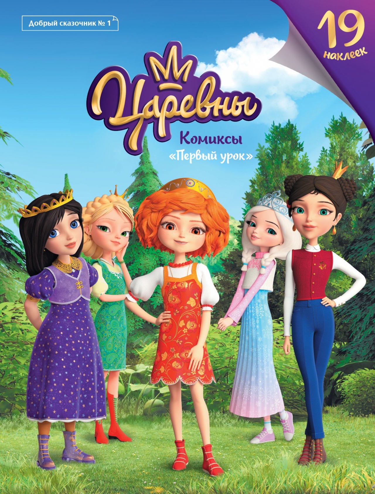 

Комиксы Добрый сказочник. №1 Царевны. Первый урок