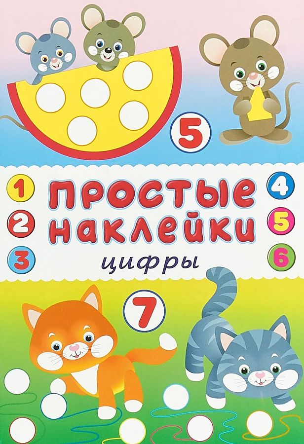 

Цифры. Книжка с наклейками