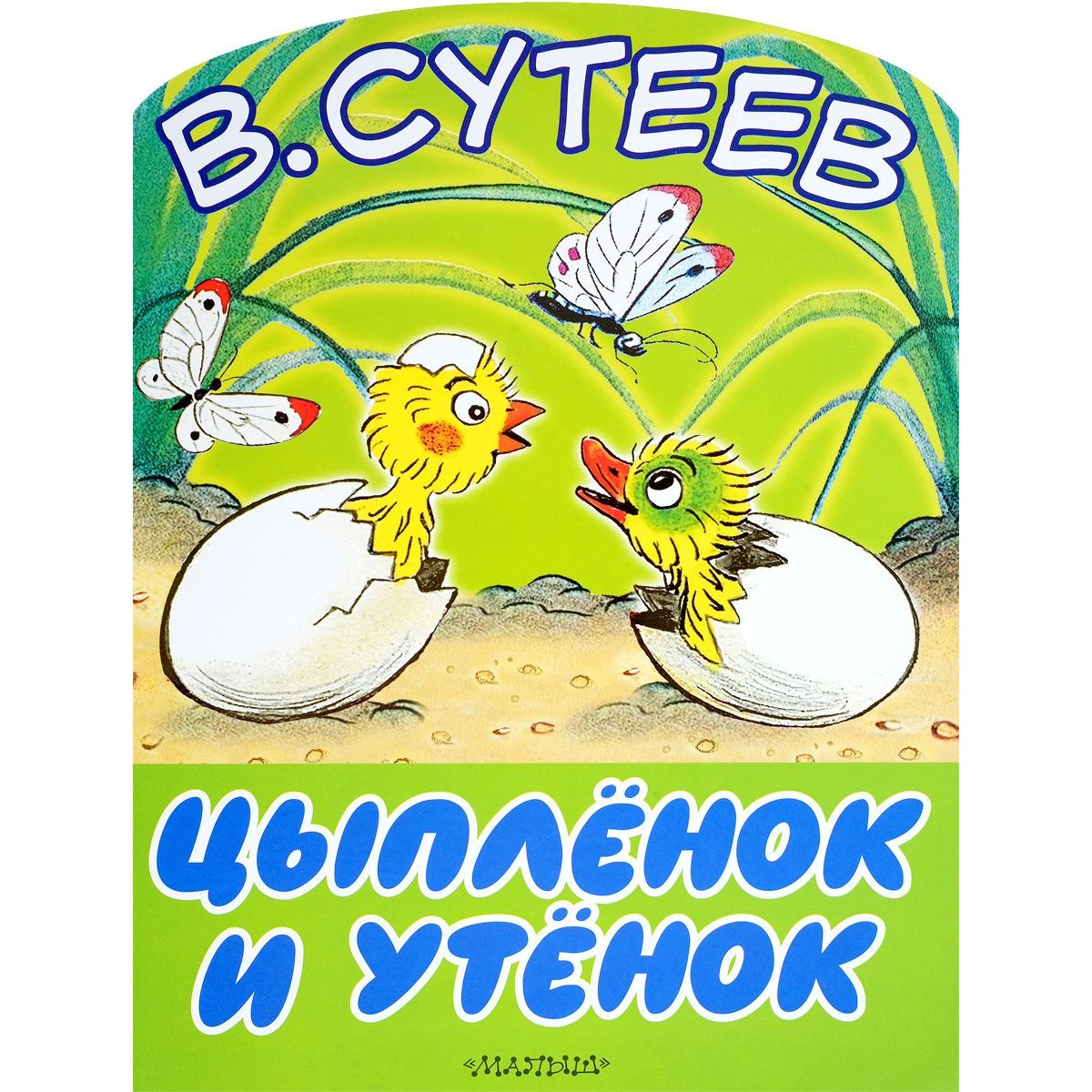 Сутеев цыпленок и утенок рисунок