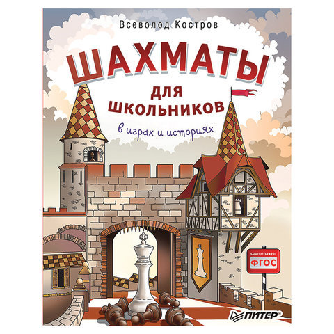 фото Шахматы для школьников в играх и историях питер