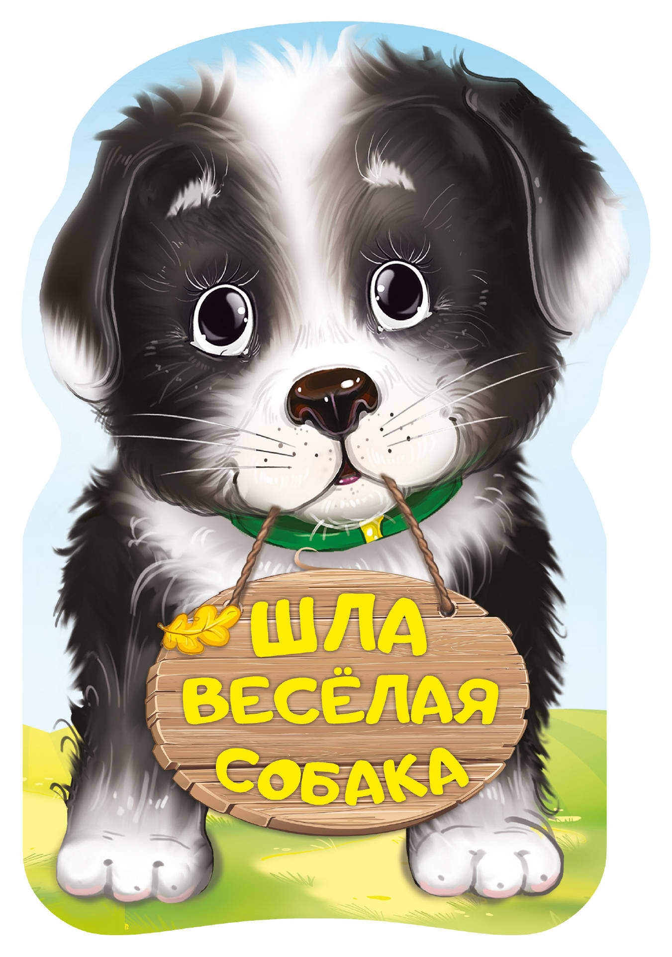 

Шла весёлая собака