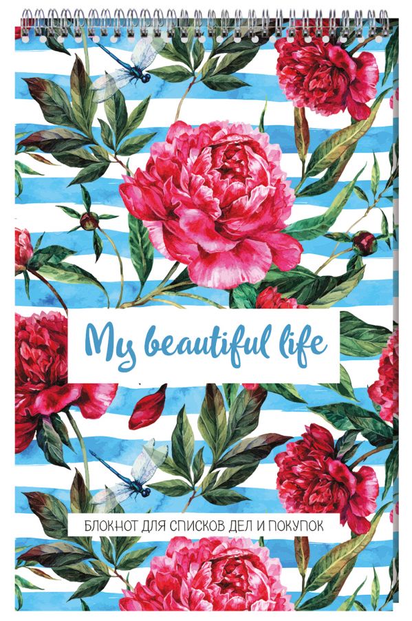 

My beautiful life. Блокнот для списков дел и покупок