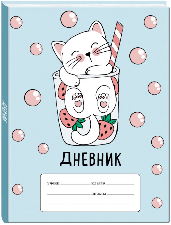 

Клубничный коктейль. Дневник для младших классов (48 л., 162х210, выб. лак)