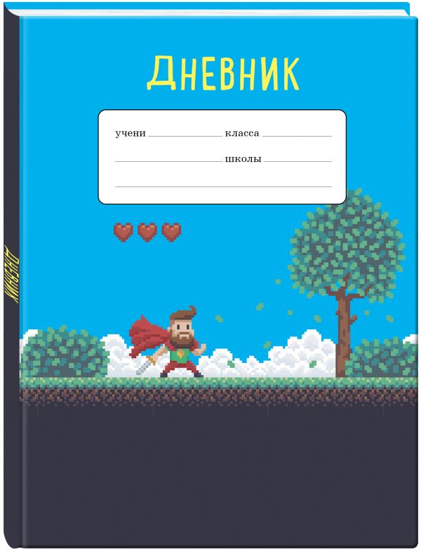 Пиксельный супергерой. Дневник для младших классов (48 л., 162х210, выб. лак)