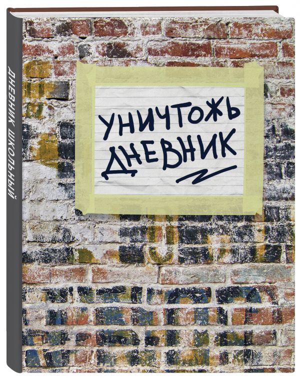 

Не уничтожай этот дневник (48 л., кирпичи)