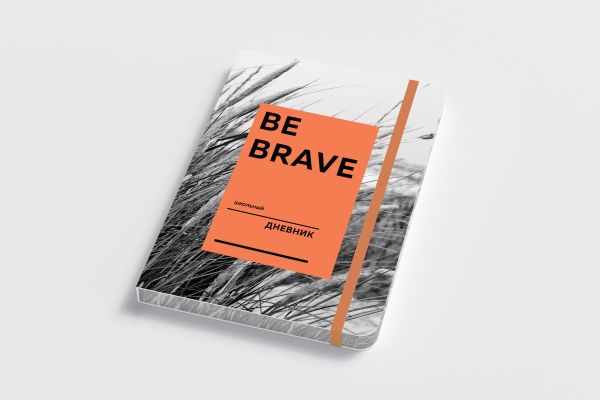 фото Дневник школьный. be brave (а5, 48 л., твердая обложка, крашенный обрез, с резинкой) эксмо