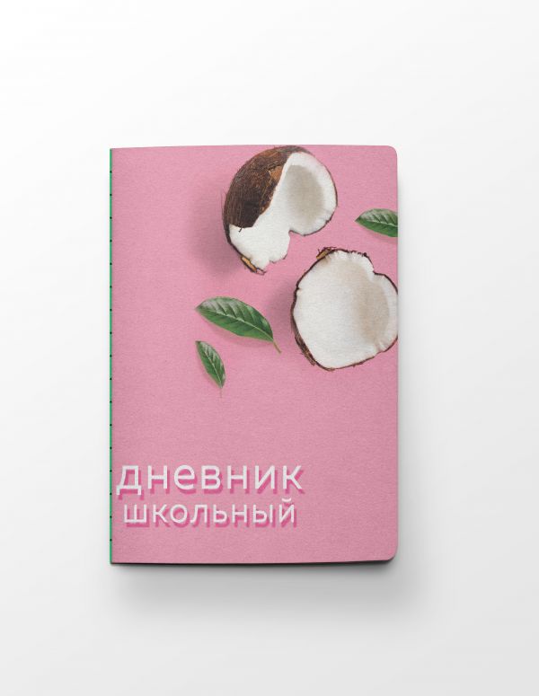 

Дневник школьный. Кокосы (А5, 48 л., прошитый цветной ниткой)