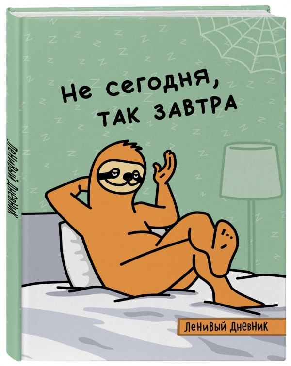 

Ленивый дневник. Не сегодня, так завтра. Дневник школьный универсальный (48 л., 162х210...