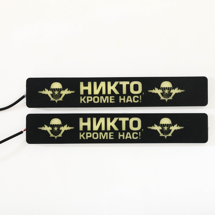 

Дневные ходовые огни «Никто, кроме нас», 2 шт