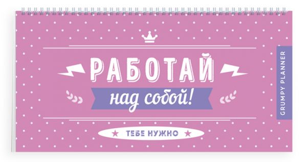 

Ежедневник Эксмо p5358515 Grumpy planner недатированный