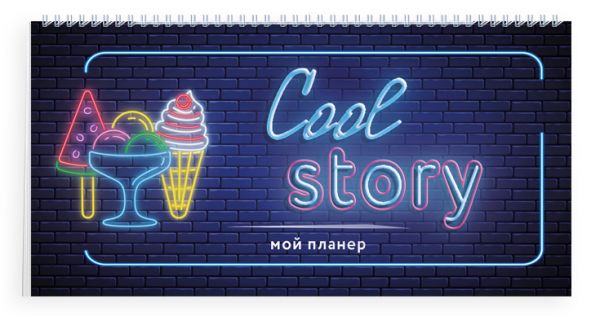 

Ежедневник неоновый планер Эксмо p5406954 Cool story. недатированный