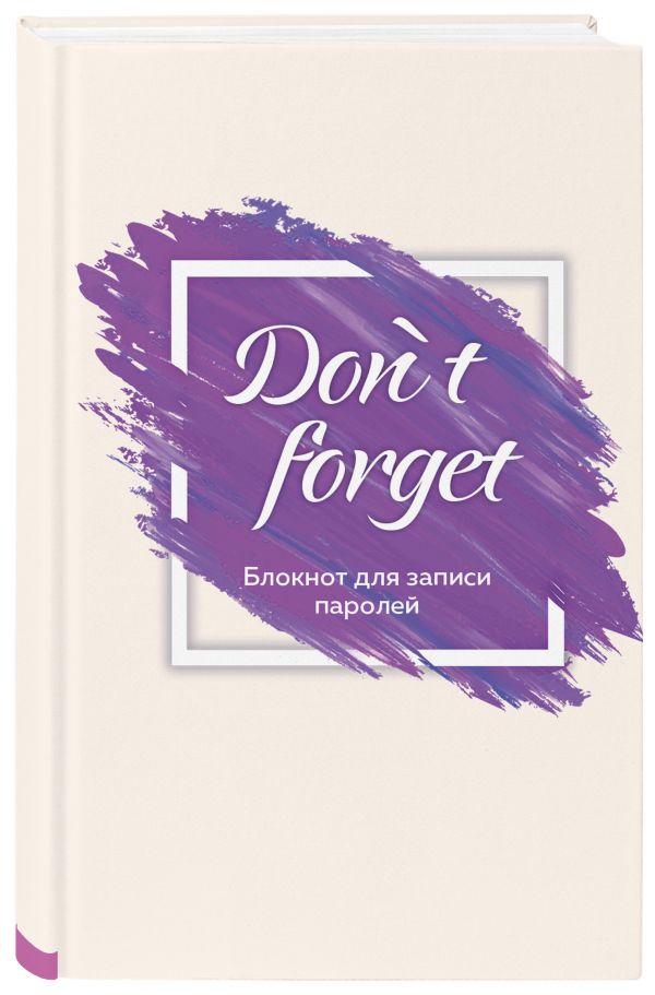 

Don` t forget.Блокнот для записи паролей. Оф. 2