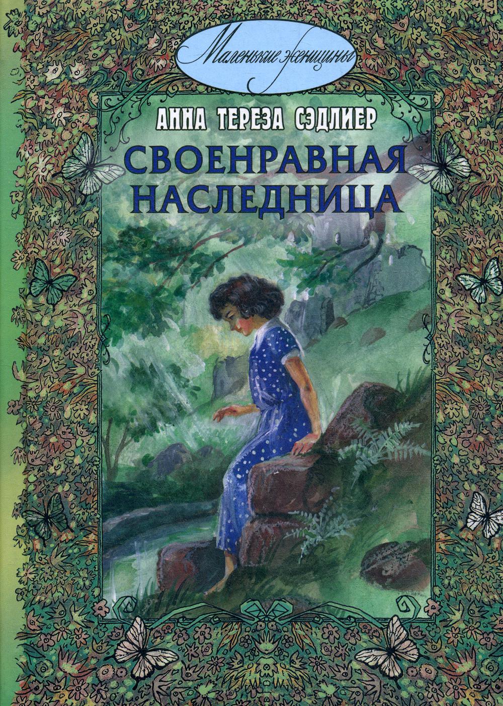 

Своенравная наследница. Повесть