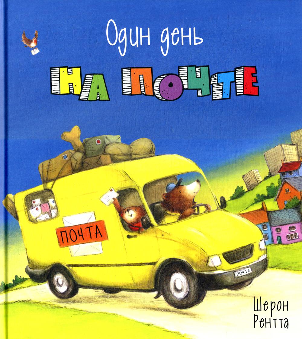 

Один день на почте
