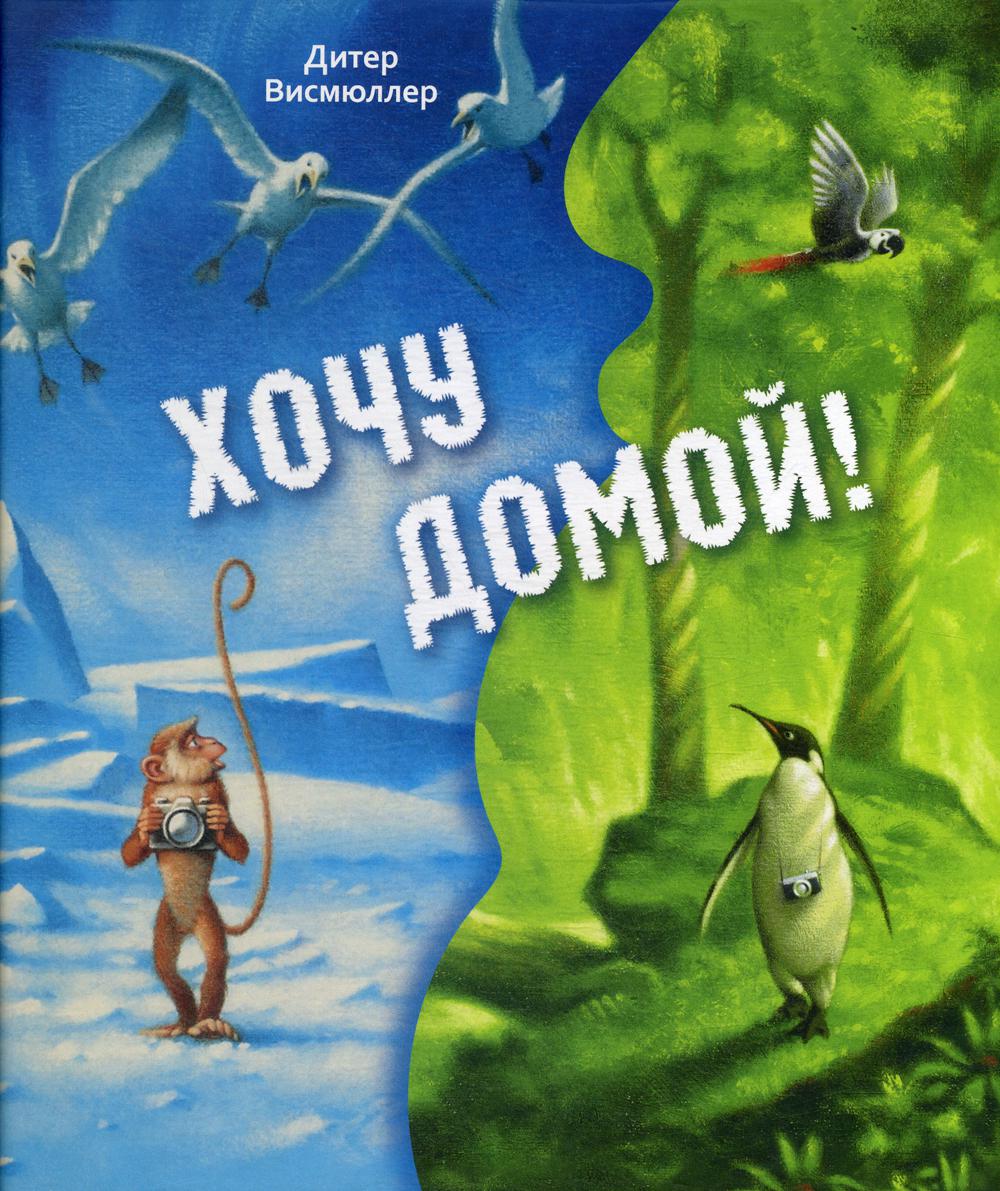 фото Хочу домой! энас-книга