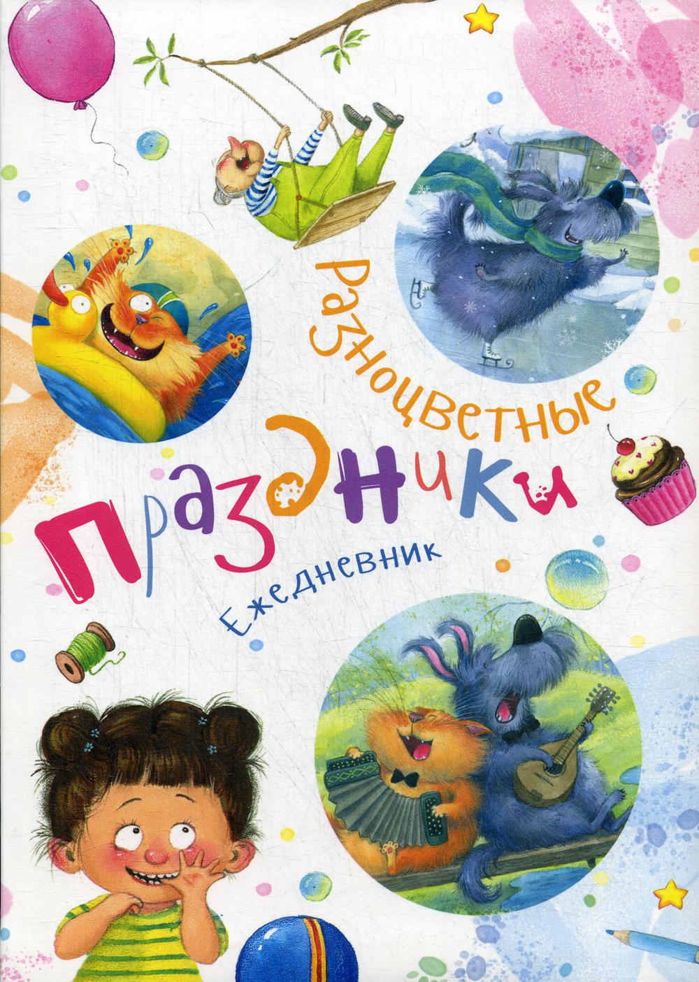 фото Ежедневник "разноцветные праздники" энас-книга