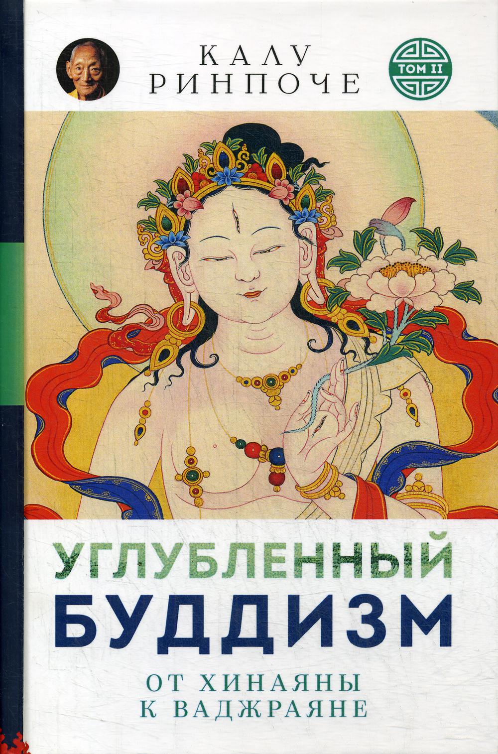 фото Книга углубленный буддизм ориенталия