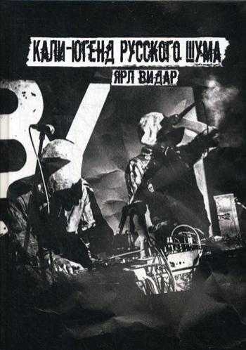 

Кали-югенд русского шума