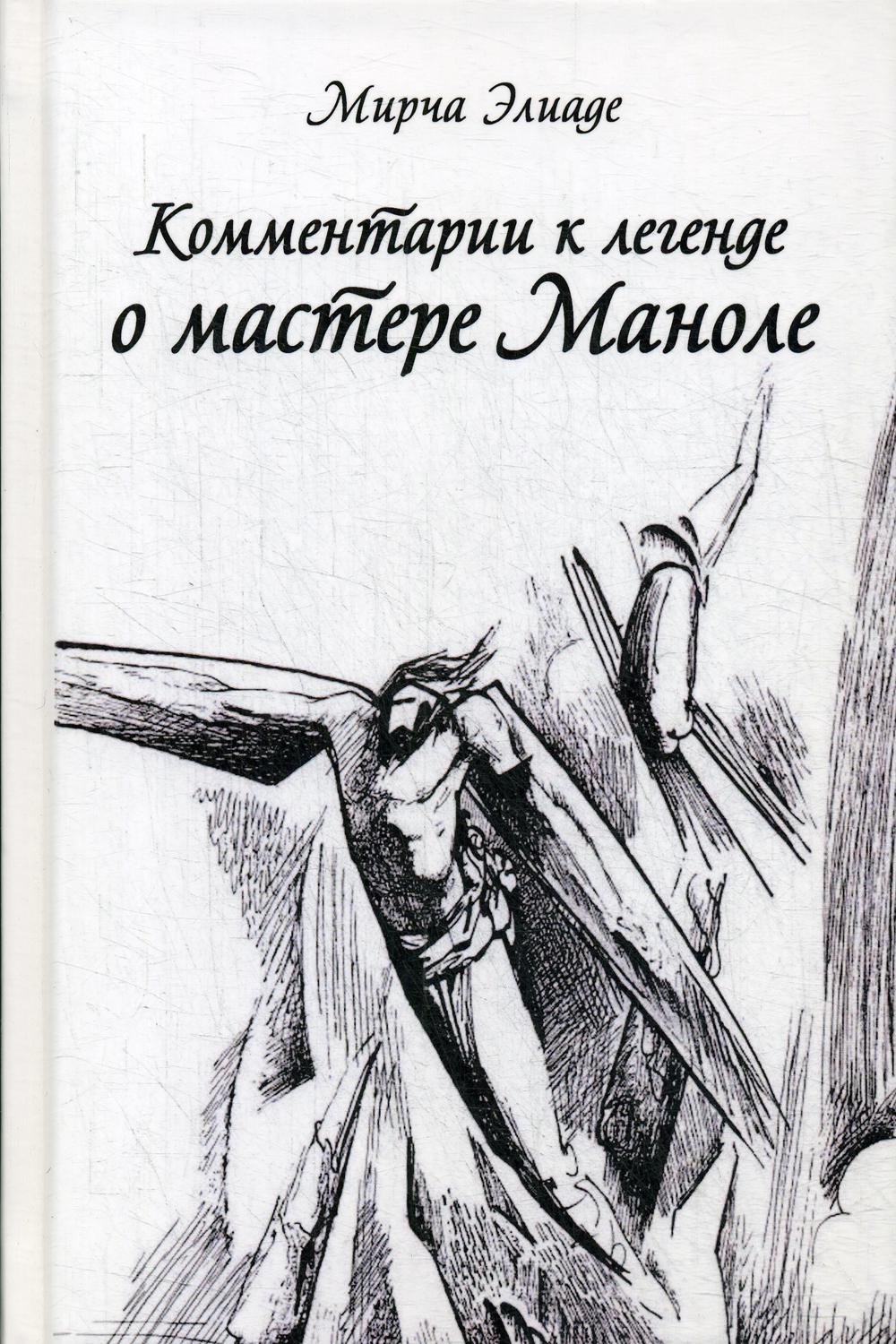 

Комментарии к Легенде о Мастере Маноле