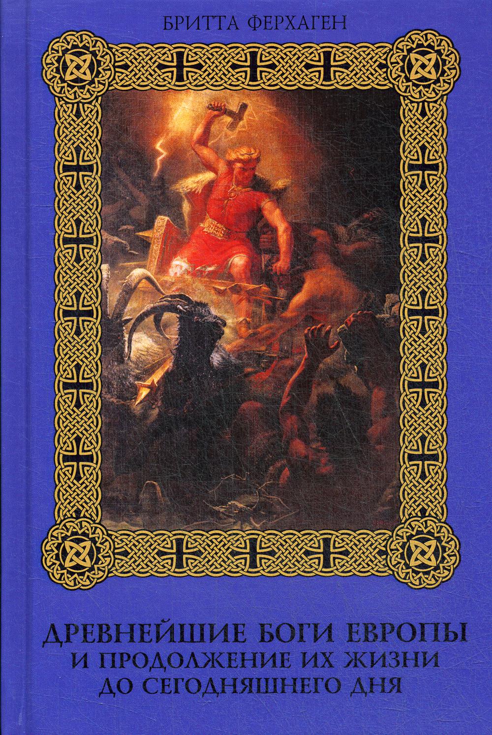 

Древнейшие боги Европы и продолжение их жизни до сегодняшнего дня