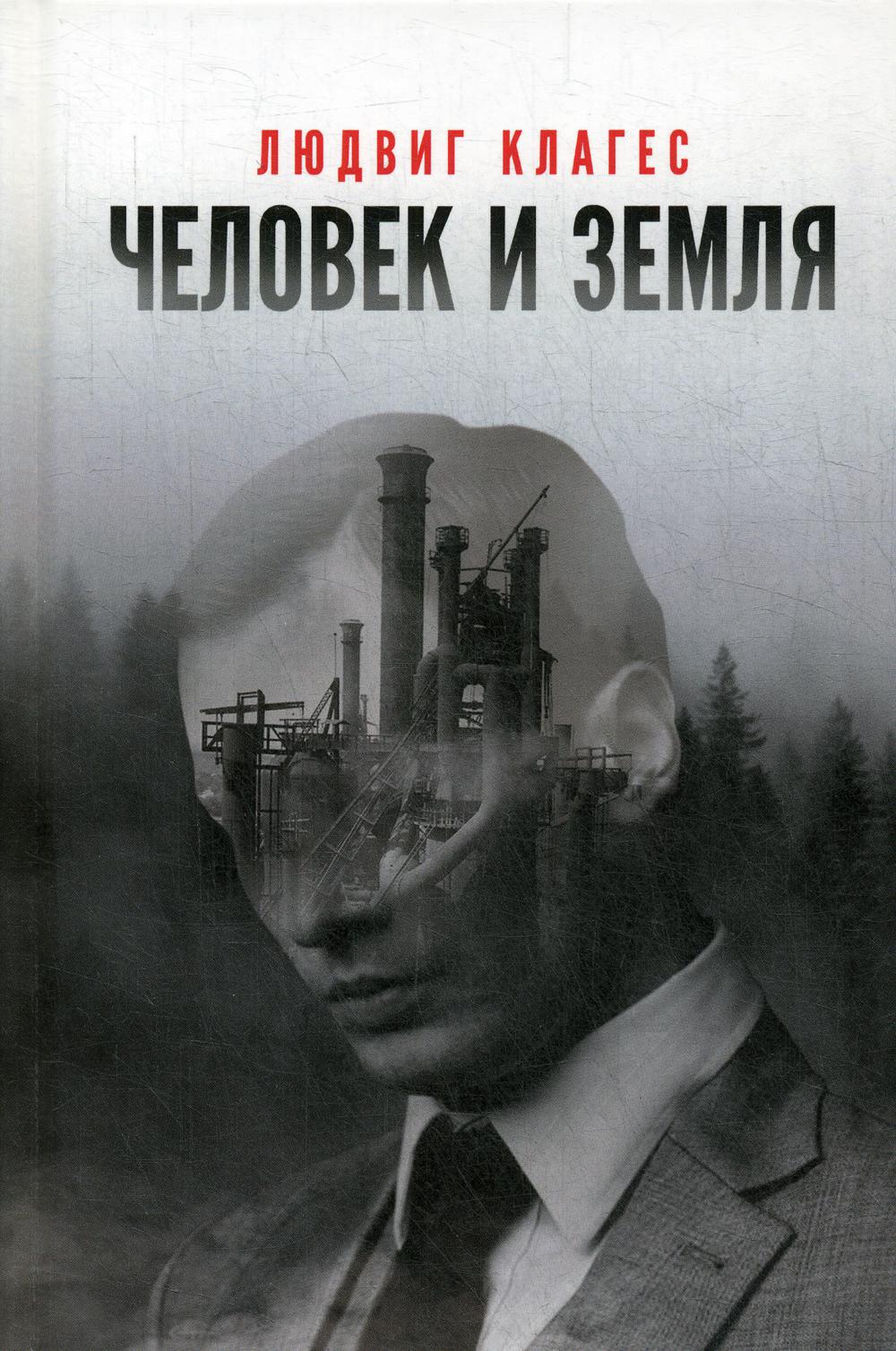

Человек и земля