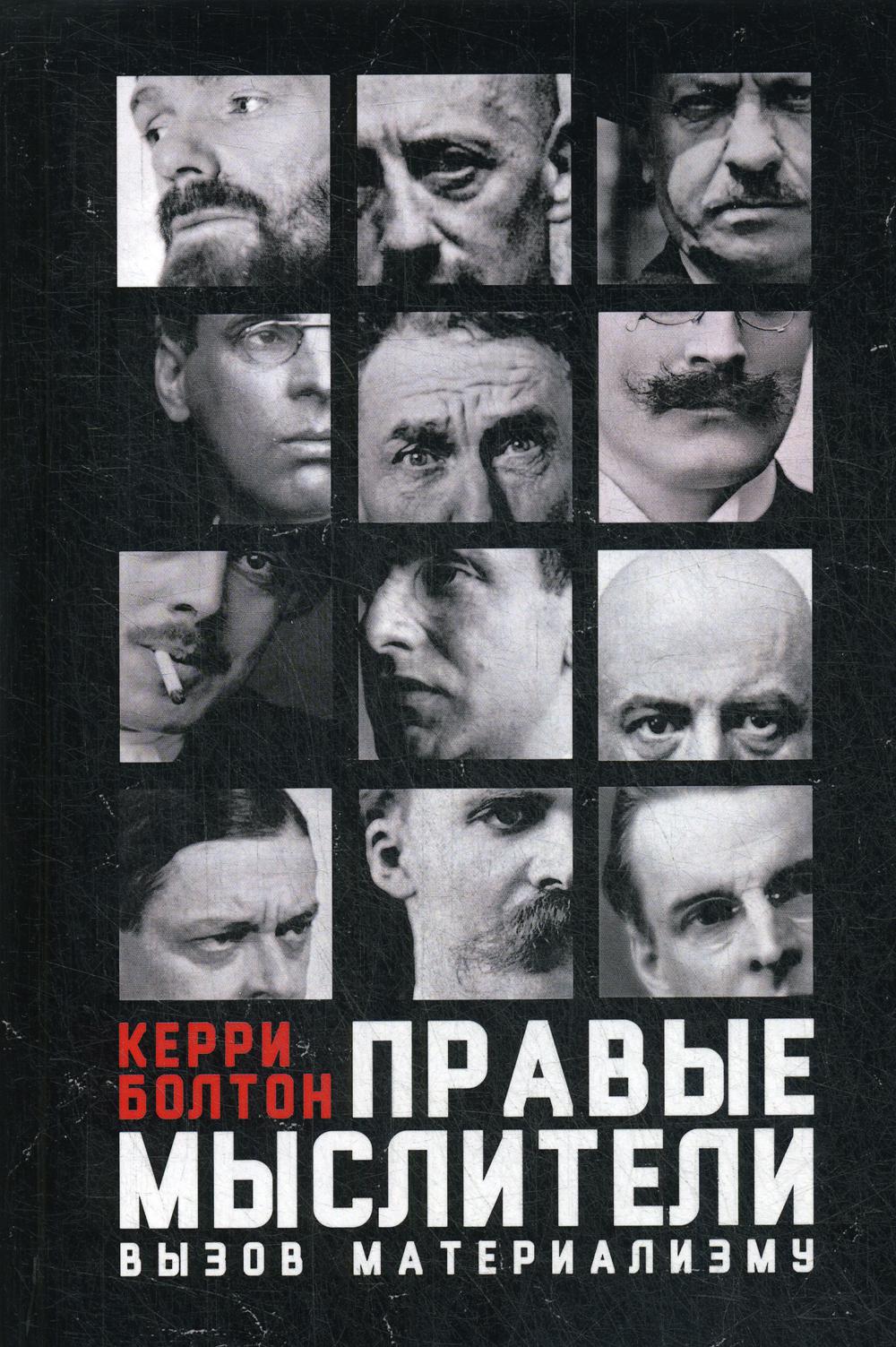 

Книга Правые мыслители