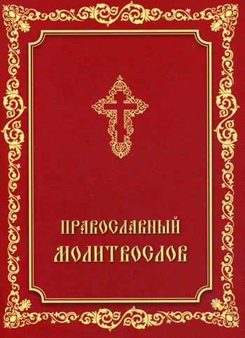 

Книга Православный молитвослов