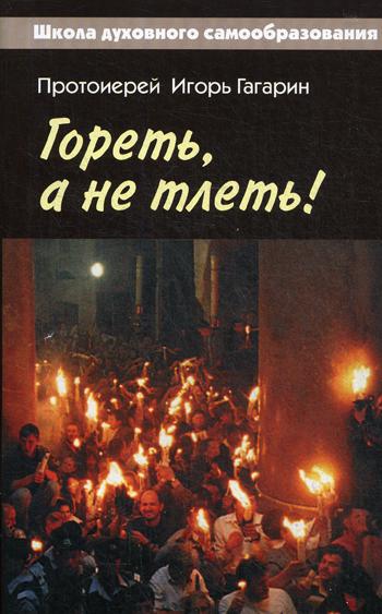 

Книга Гореть, а не тлеть!