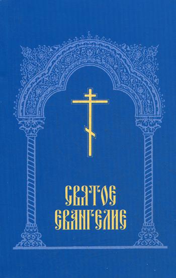 

Книга Святое Евангелие