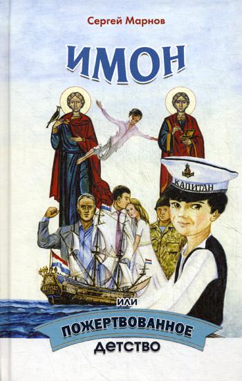 

Книга Имон, или пожертвованное детство