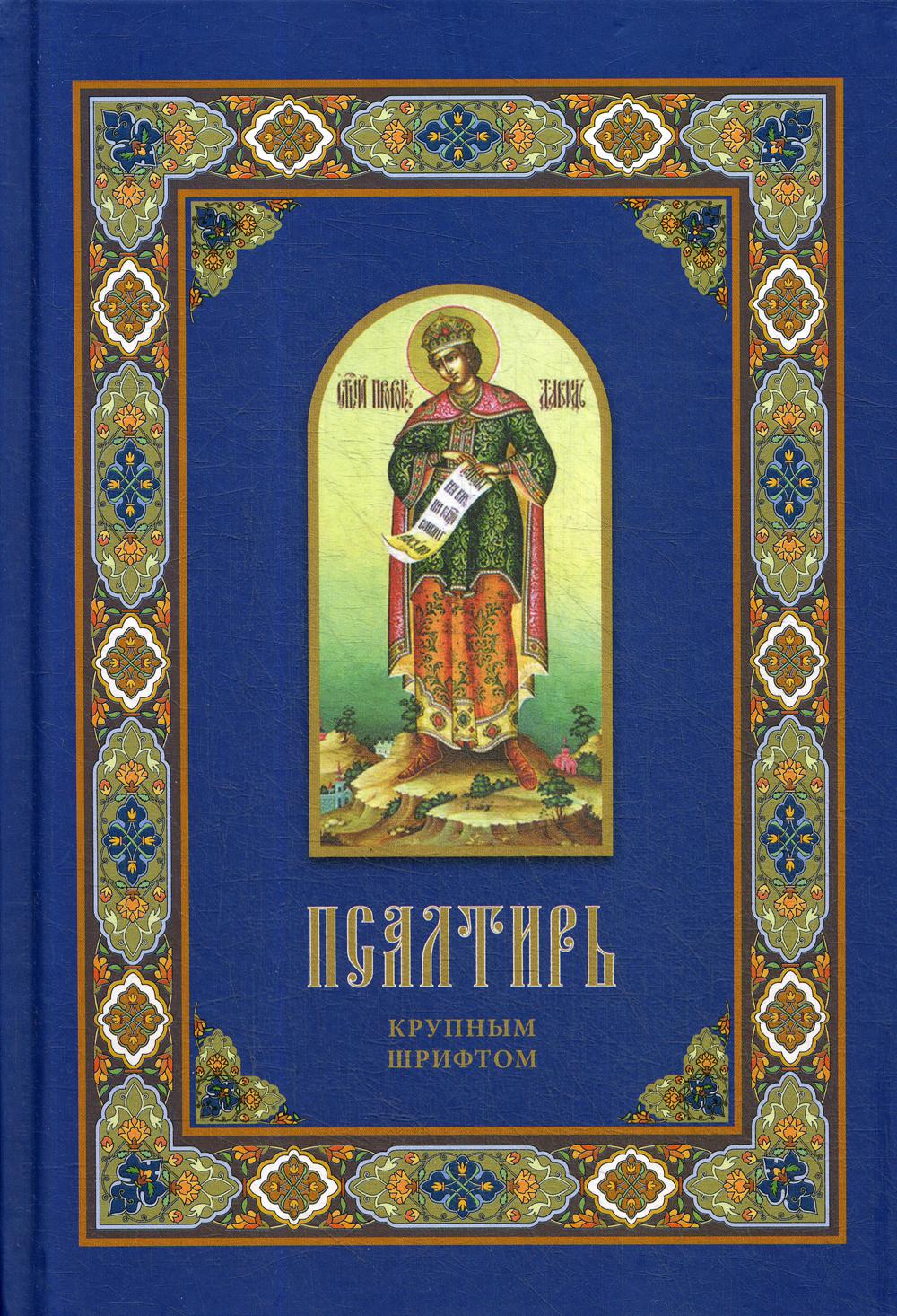 

Книга Псалтирь