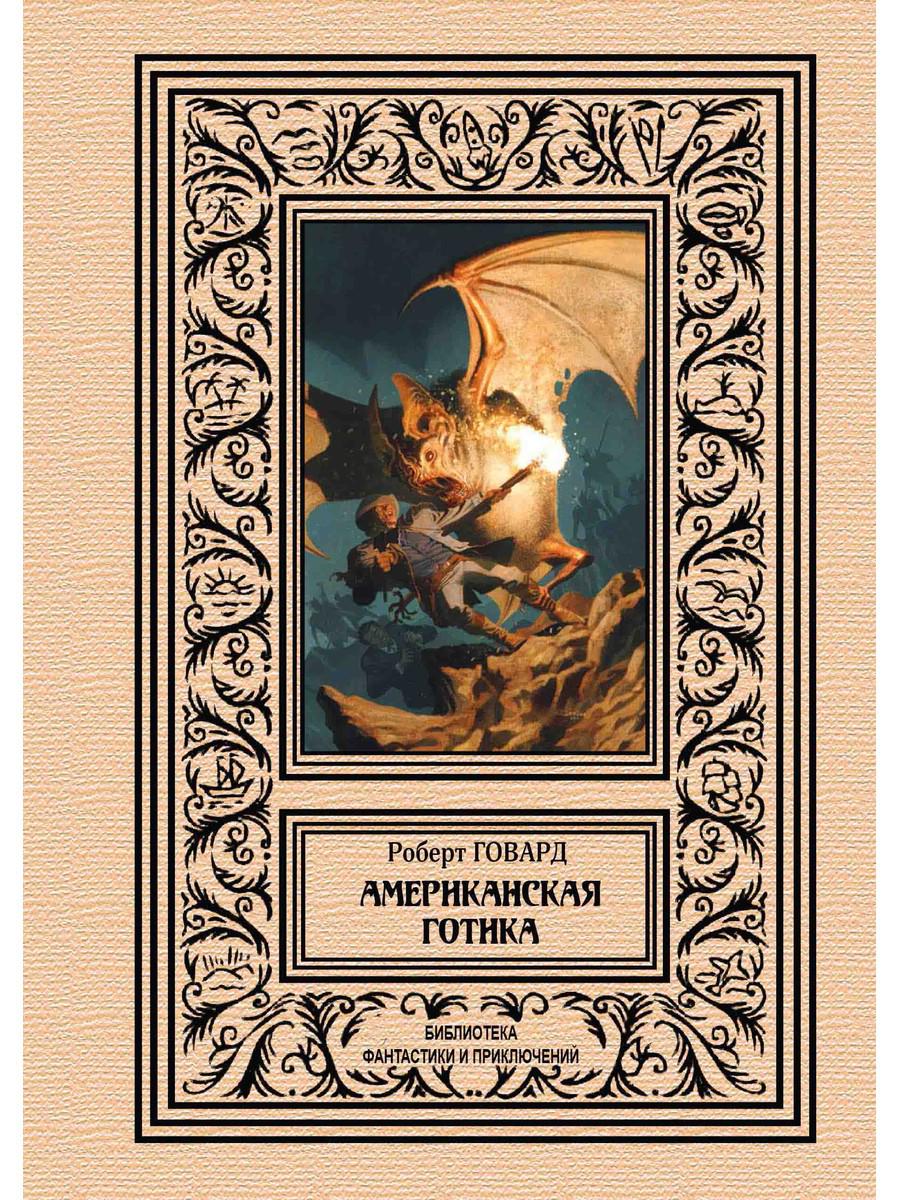 

Книга Американская готика