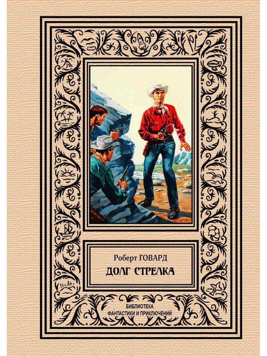 

Книга Долг Стрелка