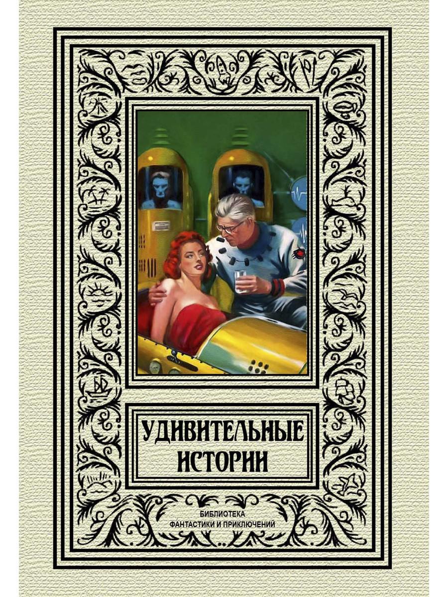

Книга Удивительные истории