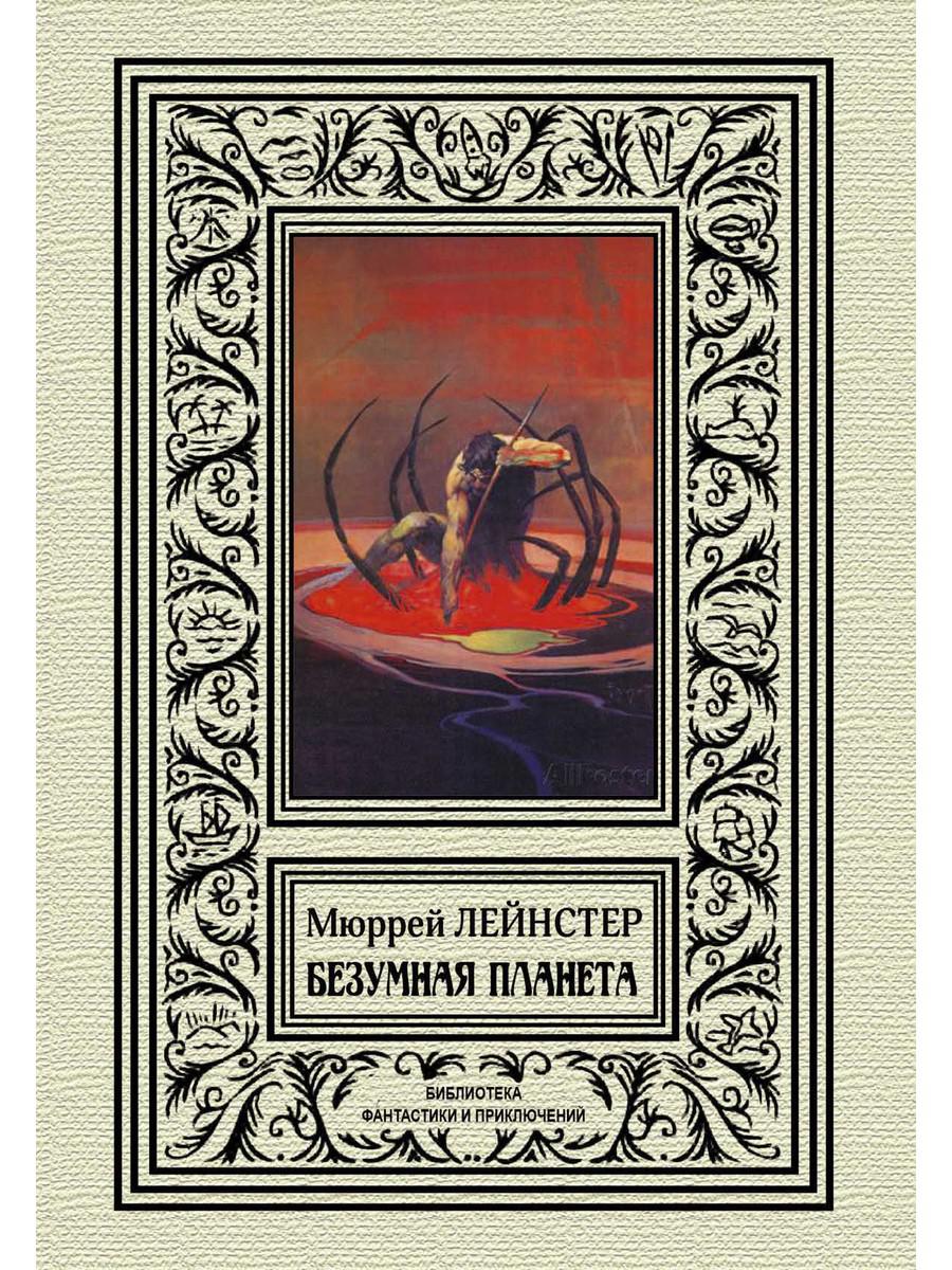 

Книга Безумная планета