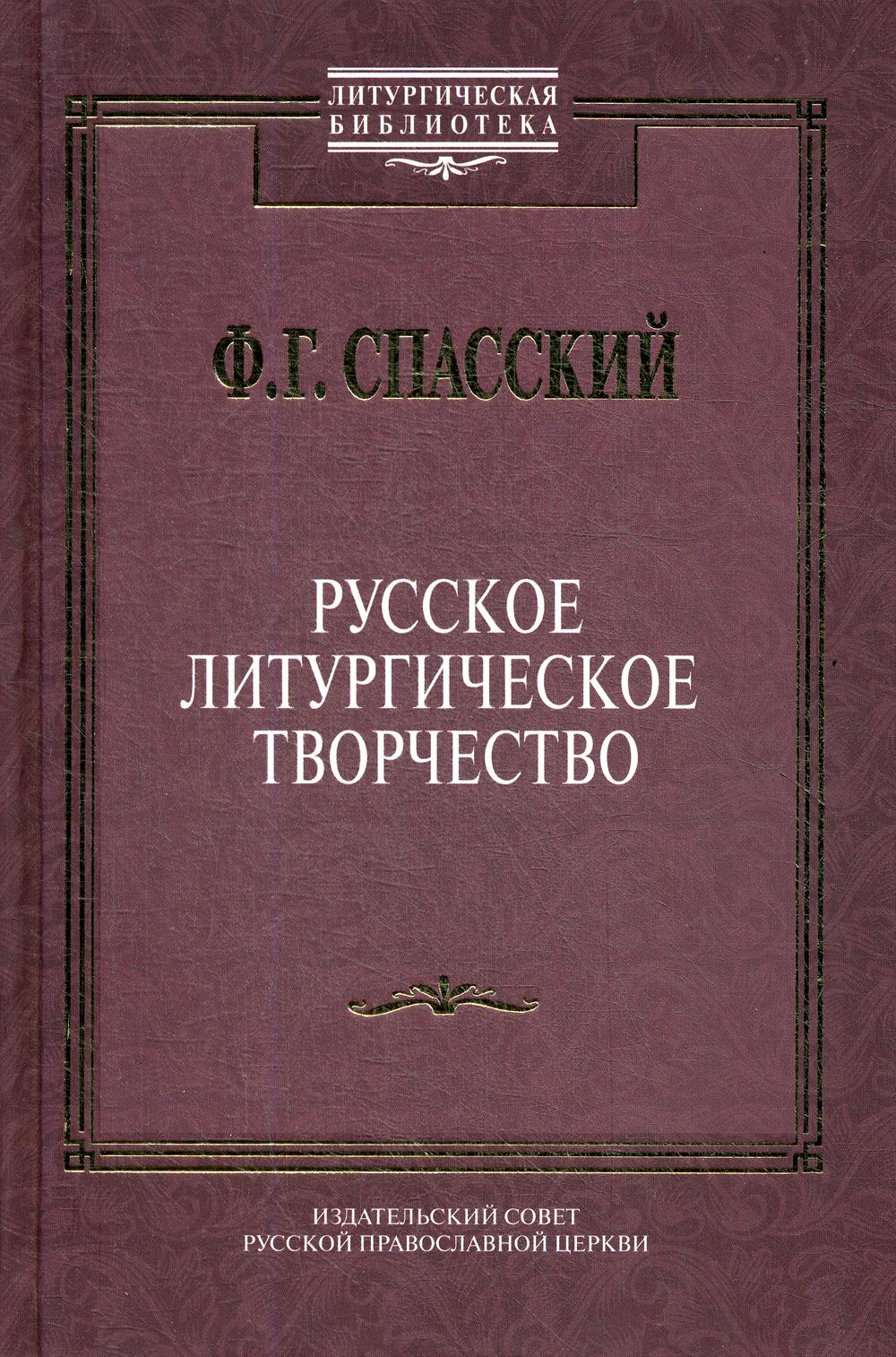 

Русское литургическое творчество