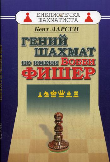 фото Книга гений шахмат по имени бобби фишер russian chess house