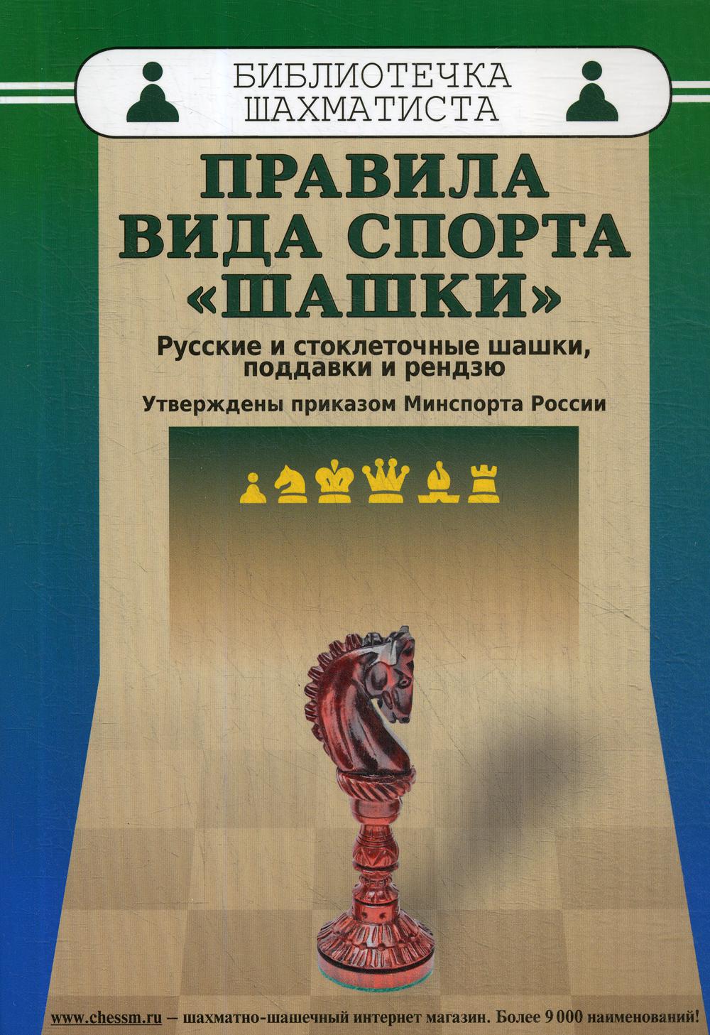 фото Книга правила вида спорта "шашки". русские и стоклеточные шашки, поддавки и рендзю russian chess house