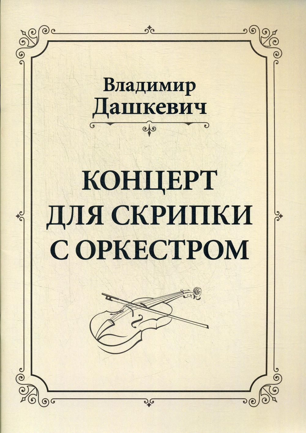 фото Книга концерт для скрипки с оркестром. клавир russian chess house