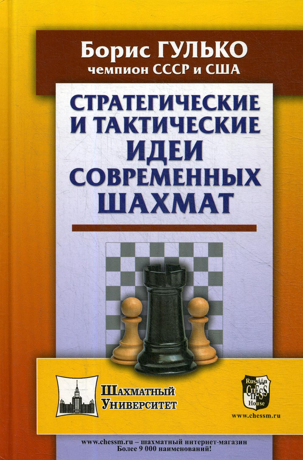 фото Книга стратегические и тактические идеи современных шахмат russian chess house