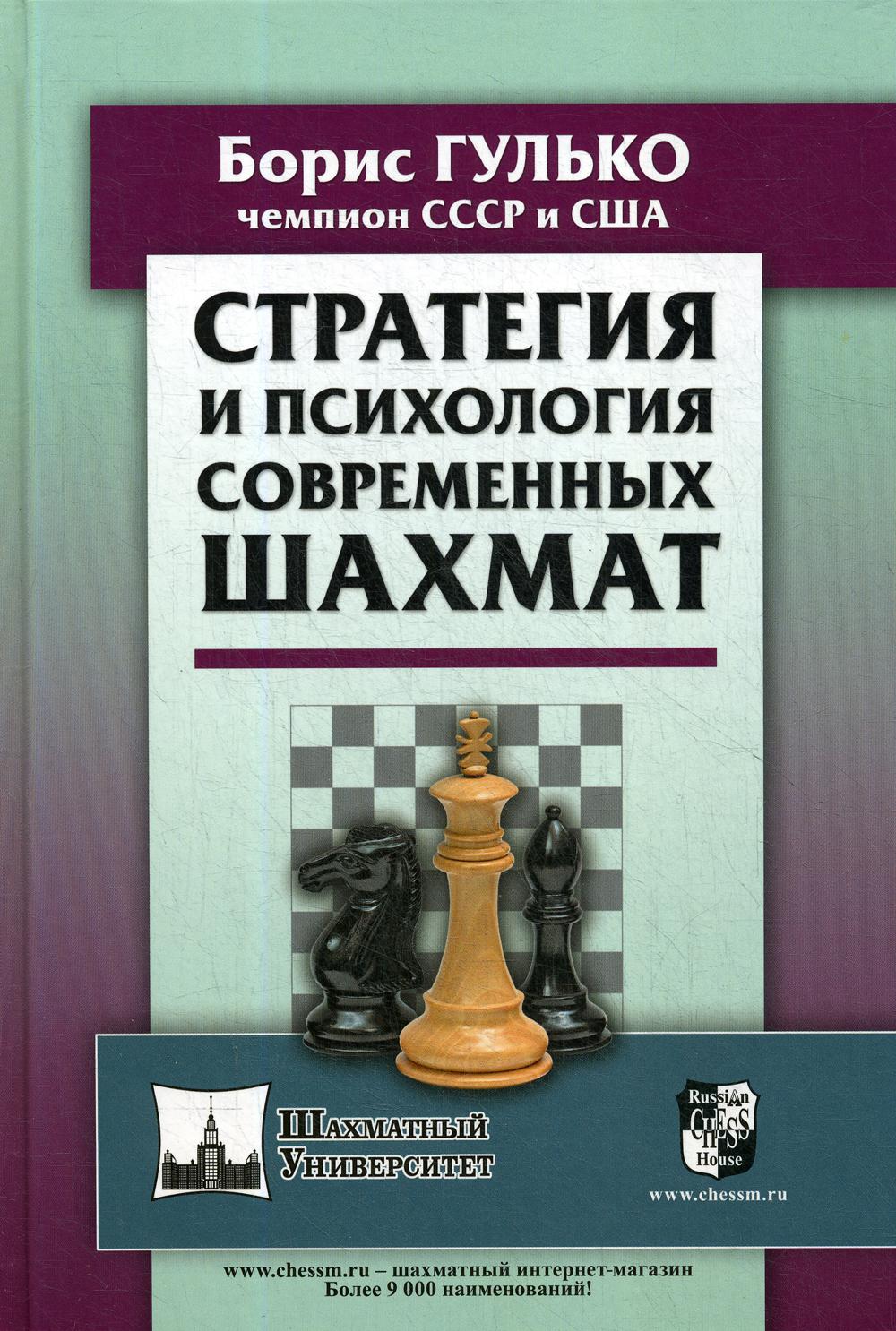 фото Книга стратегия и психология современных шахмат russian chess house
