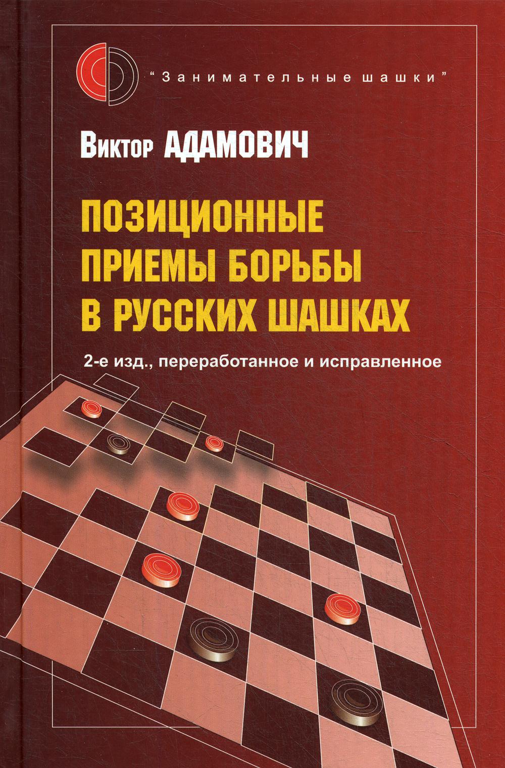 фото Книга позиционные приемы борьбы в русских шашках russian chess house