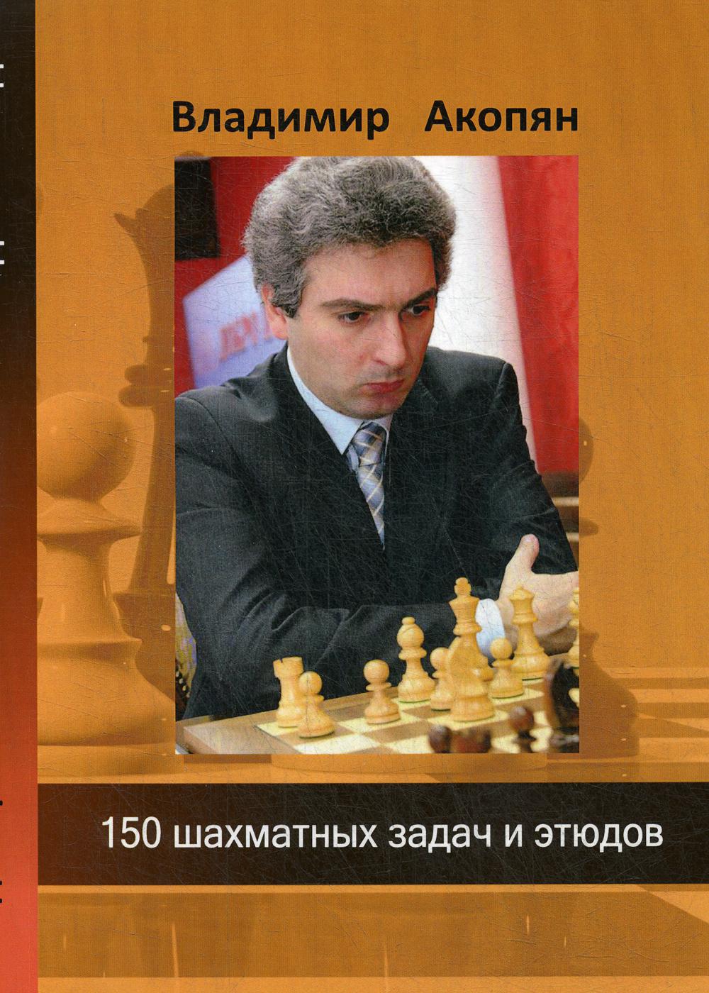 фото Книга 150 шахматных задач и этюдов russian chess house