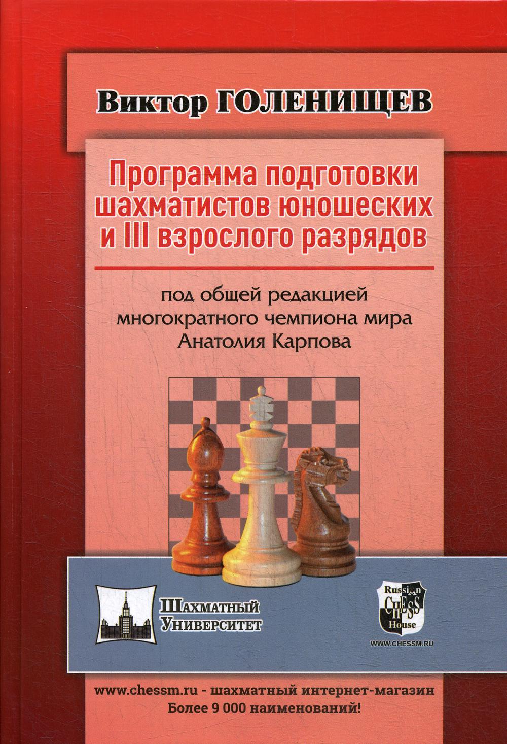 фото Книга программа подготовки шахматистов юношеских и 3 взрослого разрядов russian chess house