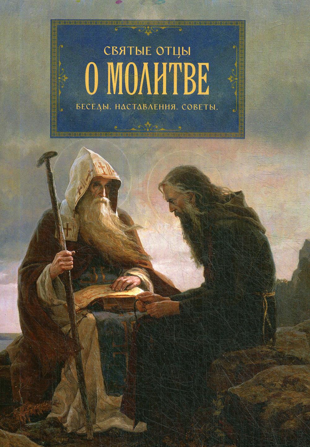 

Книга Святые отцы о молитве