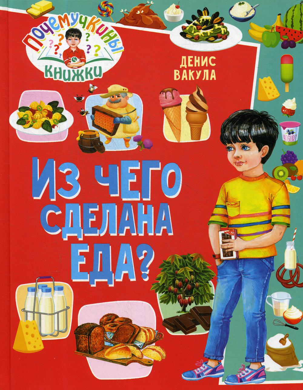 

Из чего сделана еда