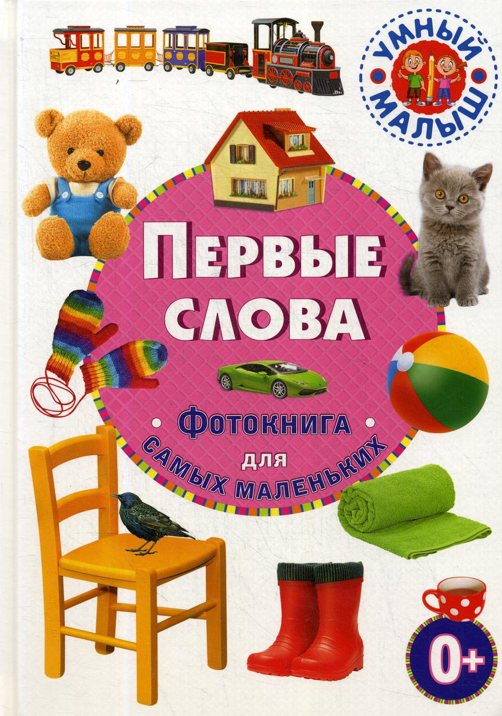 

Первые слова