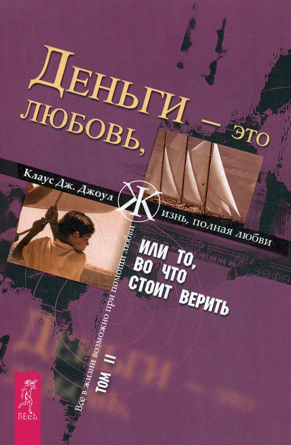 фото Книга деньги - это любовь, или то, во что стоит верить весь