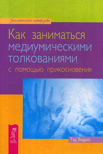 фото Книга как заниматься медиумическими толкованиями с помощью прикосновения весь